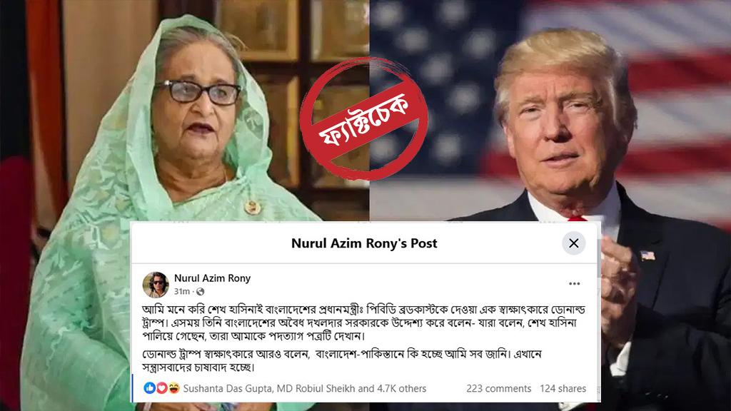 শেখ হাসিনাই বাংলাদেশের প্রধানমন্ত্রী— ডোনাল্ড ট্রাম্পের নামে ভুয়া উক্তি ভাইরাল